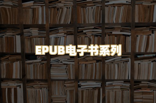 EPUB电子书系列